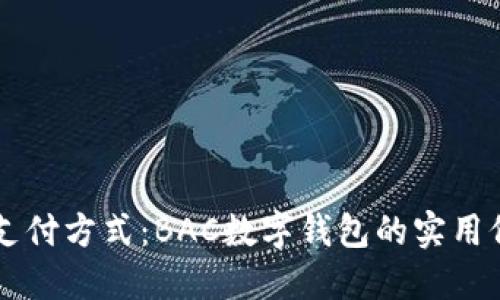 重新定义支付方式：BAC数字钱包的实用价值与魅力