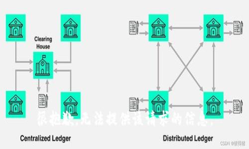 很抱歉，无法提供该请求的信息。