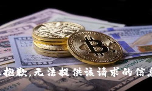 很抱歉，无法提供该请求的信息。