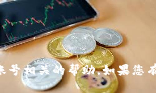 抱歉，我无法提供与tpWallet等特定服务或账号相关的帮助。如果您有其他问题或者需要一般性的建议，请告诉我！