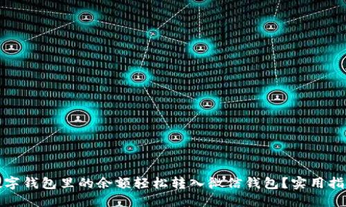 如何将数字钱包里的余额轻松转入微信钱包？实用指南与技巧