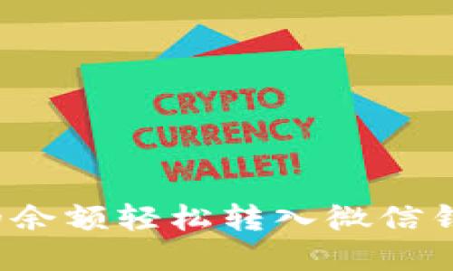 如何将数字钱包里的余额轻松转入微信钱包？实用指南与技巧