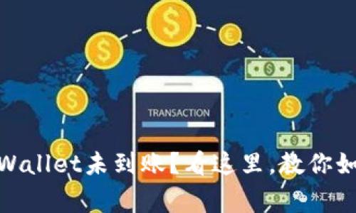 pig币提到tpWallet未到账？看这里，教你如何快速解决！