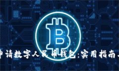 如何顺利申请数字人民币钱包：实用指南与个人