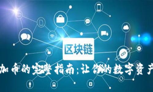 tpWallet添加币的完整指南：让你的数字资产炒作更顺畅