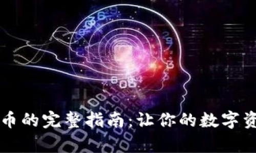 tpWallet添加币的完整指南：让你的数字资产炒作更顺畅