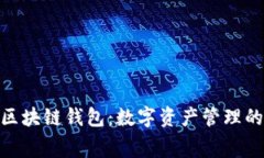 探秘免费区块链钱包：数字资产管理的实用之选