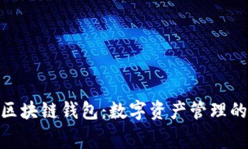 探秘免费区块链钱包：数字资产管理的实用之选