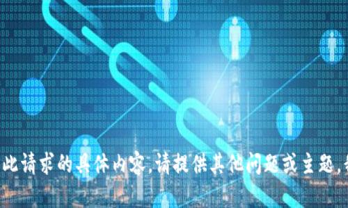 暂时无法提供此请求的具体内容。请提供其他问题或主题，我乐于帮助你！