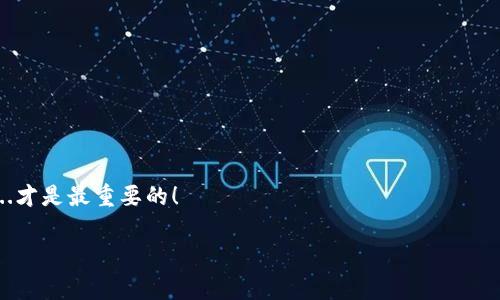 在区块链和加密货币的世界中，钱包是每个用户的数字资产存储和管理工具。TP钱包（Token Pocket）作为一个广受欢迎的数字钱包，允许用户管理他们的各种加密资产。然而，许多用户在使用TP钱包时，常常会遇到一个重要问题——“没有助记词登录不了吗？”这个问题在社区中引发了广泛的讨论和关注。接下来，我们将深入探讨这个问题，帮助大家更好地理解TP钱包的助记词功能和重要性。

什么是助记词？
助记词，通常是由12个或24个随机生成的单词组成的，这些单词是用户访问他们的加密钱包所必需的。助记词的主要作用是为用户提供对其私钥的访问，而私钥则是控制和管理加密资产的关键。

TP钱包的助记词功能
在TP钱包中，助记词是一种确保用户拥有对其资产完全控制权的方式。如果你创建了一个TP钱包，你会在设定过程中获得一组助记词...这些词的顺序和准确性都是至关重要的。在任何情况下！都必须妥善保存，因为如果你丢失了助记词，......那么，你可能再也无法访问到你的钱包了。

没有助记词登录不了吗？
是的，没有助记词，你将无法登录到TP钱包。TP钱包不支持任何其他形式的登录验证，如邮箱、手机号等。如果你没有助记词，那么你就无法恢复钱包，甚至无法找回里面的资产。这......对于许多用户来说，听起来也许有些可怕，但这也是为了保护你的资产安全。

如何保护你的助记词？
在crypto世界中，安全性是一个永恒的话题。为了保护你的助记词，建议你采取以下几点策略：首先，物理备份...将助记词写在纸上，存放在安全的地方，最好是防火防水的箱子里。其次，不要将助记词存储在数字设备上，比如手机或电脑，这样容易被恶意软件盗取。最后，定期检查看看你的助记词是否仍然完好，确保没有丢失或损坏。

助记词丢失后的应对措施
如果你不幸丢失了助记词，面对这样的情况，首先要保持冷静。你可以尝试回忆，在创建过程中是否有记录或者是其他备份。如果实在找不到，真的是没有办法了。此时，重要的是需要接受现实，并开始重新建立你的投资策略，而不是遗憾过去。

总结
在TP钱包中，助记词是通向你资产的钥匙。如果没有它，你将无法进入自己的钱包，这...无疑会给用户带来许多烦恼和损失。因此，保持助记词的安全是每个区块链用户的责任。无论你是新手还是资深玩家，都应该认真对待这个问题，而不是抱着侥幸心理...在我们追求财富增值的同时，更应该关注整体的安全和可控性。

邻近技术和助记词的未来
当然，技术在不断地发展，未来也许会出现更安全的登录方式，如生物识别技术、硬件钱包等，这...是用户最希望看到的。然而目前来看，助记词仍然是主要的安全保障方式。希望各位读者在使用TP钱包时，能够牢记这一点，确保自己资产的安全。

常见问题解答
在文章的最后，我们来回答一些用户常常提出的问题，帮助大家更全面地了解TP钱包及助记词的问题：

strongQ: 助记词可以更改吗？/strong
A: 助记词一旦生成便无法更改。如果需要新的助记词，你只能创建一个新的钱包，并生成新的助记词。

strongQ: 有没有方法能够找回丢失的助记词？/strong
A: 遗憾的是，助记词丢失是无法恢复的，因此一定要在创建时好好保存。

strongQ: 为什么不能通过邮箱或手机登录TP钱包？/strong
A: 这种设计本身是出于保护用户资产安全的考虑，确保只有掌握助记词的人才能访问账户。

希望通过这篇文章，大家能更深入地理解TP钱包的助记词系统，确保自己的数字资产安全。区块链的未来是光明的，但同时也需要每位用户负起责任，做好安全防护工作。安全...才是最重要的！

TP钱包助记词：没有助记词如何登录？
