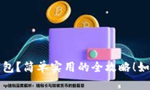如何安全高效地更换数字货币钱包？简单实用的全攻略！如何安全高效地更换数字货币钱包