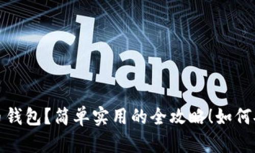 如何安全高效地更换数字货币钱包？简单实用的全攻略！如何安全高效地更换数字货币钱包