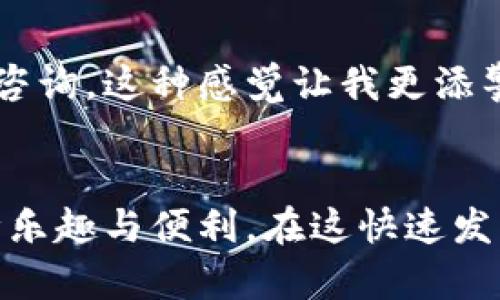   开通数字钱包，轻松领钱的有效方式 / 
 guanjianci 数字钱包, 领钱, 理财 /guanjianci 

引言：数字钱包的崛起
在这个信息技术飞速发展的时代，数字钱包已经成为我们日常生活中不可或缺的一部分。回想我小时候，那时候对于钱的管理方式还停留在传统的纸币和硬币上，常常为了找零而烦恼，而如今，只需轻轻一点，钱就可以在手机中快速转移，实在是太方便了！

什么是数字钱包？
数字钱包是一种电子钱包，允许用户通过手机、电脑等设备进行资金的存储、支付和转账。它们不仅方便快捷，而且通常带有诸如积分、优惠券等附加功能。想想看，以前为了参加活动我会满怀期待地带着现金，如今只需打开手机，轻轻一扫就能完成支付，这种便利真的让人感受到科技的美好。

开通数字钱包的步骤
虽然数字钱包的使用很简单，但对于初次开通的用户来说，前期的一些步骤可能会让人感到困惑。那么，如何顺利开通数字钱包呢？我记得当我第一次尝试时，心中也是充满忐忑，但其实只需以下几步：

h41. 选择合适的数字钱包平台/h4
目前市场上有许多数字钱包提供商，比如支付宝、微信支付、Apple Pay、Google Wallet等。每个平台各有特点，有的注重安全性，有的则强调便捷性。我个人推荐过一些用户体验较好的平台，使用后常常觉得物有所值。

h42. 下载应用程序/h4
在决定好平台后，下一步就是下载相应的应用程序并安装。打开应用程序时，往往会看到一系列醒目的广告和促销活动，这让我想起了我第一次使用支付宝时，在优惠券的诱惑下完成了注册，那种感觉真是妙不可言。

h43. 注册账户并验证身份/h4
注册账户时，你需要提供一些基本信息，如手机号码、电子邮箱以及设置密码。接着，根据平台要求进行身份验证，通常需要上传身份证或其他身份凭证。这一步对我来说最重要，因为我总是希望确保我的资金安全。每当看到平台的安全提示，心中也会感到一丝安心。

h44. 绑定银行账户或信用卡/h4
为了方便资金的进出，你需要将数字钱包与银行账户或信用卡进行绑定。在这个过程中，系统会要求提供银行信息，慢慢地，我找到方法将我的银行卡与数字钱包链接在一起，不由得感叹科技的神奇之处。

如何领钱：实用技巧
成功开通数字钱包后，接下来的关键是如何利用这个工具来领钱。作为一个数字钱包的忠实用户，我在这方面也积累了一些经验，想与大家分享。

h41. 通过活动获取奖励/h4
许多数字钱包平台都会不定期推出一些活动，用户只需完成简单任务就能获得现金奖励或红包。我曾经参与过某平台的“首次充值活动”，不仅充值额外奖励了30元，还能参与抽奖，那个时候我感觉自己真是捡了个大便宜，实在过瘾！

h42. 邀请好友获得现金/h4
平台通常鼓励用户邀请朋友注册，亲朋好友都能获得福利。我曾经邀请过一个好朋友注册，结果我们俩都领到了现金红包，这种方式不仅增加了我的收入，还增进了和朋友之间的交流。我觉得这种互利共赢的方式真是妙不可言。

h43. 定期关注摇红包等活动/h4
数字钱包内经常会有“摇红包”活动，用户只需在特定时间段内参与摇一摇，就能获得不同额度的现金红包。每次我都特别激动，那种期待心情就像儿童期等待圣诞老人一样，让我充满了乐趣！

h44. 参加现金券和优惠券的活动/h4
在数字钱包中，很多商家会推出现金券或优惠券，使用时便可领取折扣或现金。每次我去超市购物时，都会仔细翻阅我的钱包，找到哪个优惠券可以用，用完后总会感到一丝成就感，那种“精明消费者”的心态让我感到十分愉悦。

数字钱包的安全性
数字钱包的方便虽然让人惊叹，但安全性也是一个需要考量的重要因素。每当我进行大的交易时，总会不自觉地检查几遍，确保一切安全。这些年里，我也总结了一些安全使用小技巧，供大家参考：

h41. 保护账号信息/h4
设置强密码是保护账号的第一步，有时我会利用字母与数字的组合，甚至加上一些符号，使得我的密码更复杂难猜。看到别人用简单的密码时，我内心总会隐隐担忧。

h42. 定期更新密码/h4
定期更新密码可以有效提高安全性。也许每三个月换一次密码，我在心里设定了一个小目标，便不至于让我的账号长时间暴露在风险中。每次换密码时，我都会感到一丝紧张与期待，就像捍卫一座城堡的骑士。

h43. 及时监控账户动态/h4
通过定期查看账户余额及交易记录，我能及时发现异常情况。每当看到对账单里陌生的交易时，我的心中总会涌起一股不安，随即便会联系平台客服进行咨询，这种感觉让我更添警惕。

结语：享受数字钱包带来的便捷
总的来说，数字钱包的出现，不仅方便了我们的生活，还提升了资金管理的效率。通过个人亲身经历，我深切地体会到开通数字钱包和领钱的过程中的种种乐趣与便利。在这快速发展的数字时代，我们不妨拥抱这种变化，让科技为我们提供更多便利。正如我小时候期待糖果的心情，如今我怀着同样的期待去探索数字钱包的无限可能！