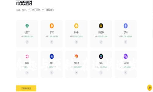   开通数字钱包，轻松领钱的有效方式 / 
 guanjianci 数字钱包, 领钱, 理财 /guanjianci 

引言：数字钱包的崛起
在这个信息技术飞速发展的时代，数字钱包已经成为我们日常生活中不可或缺的一部分。回想我小时候，那时候对于钱的管理方式还停留在传统的纸币和硬币上，常常为了找零而烦恼，而如今，只需轻轻一点，钱就可以在手机中快速转移，实在是太方便了！

什么是数字钱包？
数字钱包是一种电子钱包，允许用户通过手机、电脑等设备进行资金的存储、支付和转账。它们不仅方便快捷，而且通常带有诸如积分、优惠券等附加功能。想想看，以前为了参加活动我会满怀期待地带着现金，如今只需打开手机，轻轻一扫就能完成支付，这种便利真的让人感受到科技的美好。

开通数字钱包的步骤
虽然数字钱包的使用很简单，但对于初次开通的用户来说，前期的一些步骤可能会让人感到困惑。那么，如何顺利开通数字钱包呢？我记得当我第一次尝试时，心中也是充满忐忑，但其实只需以下几步：

h41. 选择合适的数字钱包平台/h4
目前市场上有许多数字钱包提供商，比如支付宝、微信支付、Apple Pay、Google Wallet等。每个平台各有特点，有的注重安全性，有的则强调便捷性。我个人推荐过一些用户体验较好的平台，使用后常常觉得物有所值。

h42. 下载应用程序/h4
在决定好平台后，下一步就是下载相应的应用程序并安装。打开应用程序时，往往会看到一系列醒目的广告和促销活动，这让我想起了我第一次使用支付宝时，在优惠券的诱惑下完成了注册，那种感觉真是妙不可言。

h43. 注册账户并验证身份/h4
注册账户时，你需要提供一些基本信息，如手机号码、电子邮箱以及设置密码。接着，根据平台要求进行身份验证，通常需要上传身份证或其他身份凭证。这一步对我来说最重要，因为我总是希望确保我的资金安全。每当看到平台的安全提示，心中也会感到一丝安心。

h44. 绑定银行账户或信用卡/h4
为了方便资金的进出，你需要将数字钱包与银行账户或信用卡进行绑定。在这个过程中，系统会要求提供银行信息，慢慢地，我找到方法将我的银行卡与数字钱包链接在一起，不由得感叹科技的神奇之处。

如何领钱：实用技巧
成功开通数字钱包后，接下来的关键是如何利用这个工具来领钱。作为一个数字钱包的忠实用户，我在这方面也积累了一些经验，想与大家分享。

h41. 通过活动获取奖励/h4
许多数字钱包平台都会不定期推出一些活动，用户只需完成简单任务就能获得现金奖励或红包。我曾经参与过某平台的“首次充值活动”，不仅充值额外奖励了30元，还能参与抽奖，那个时候我感觉自己真是捡了个大便宜，实在过瘾！

h42. 邀请好友获得现金/h4
平台通常鼓励用户邀请朋友注册，亲朋好友都能获得福利。我曾经邀请过一个好朋友注册，结果我们俩都领到了现金红包，这种方式不仅增加了我的收入，还增进了和朋友之间的交流。我觉得这种互利共赢的方式真是妙不可言。

h43. 定期关注摇红包等活动/h4
数字钱包内经常会有“摇红包”活动，用户只需在特定时间段内参与摇一摇，就能获得不同额度的现金红包。每次我都特别激动，那种期待心情就像儿童期等待圣诞老人一样，让我充满了乐趣！

h44. 参加现金券和优惠券的活动/h4
在数字钱包中，很多商家会推出现金券或优惠券，使用时便可领取折扣或现金。每次我去超市购物时，都会仔细翻阅我的钱包，找到哪个优惠券可以用，用完后总会感到一丝成就感，那种“精明消费者”的心态让我感到十分愉悦。

数字钱包的安全性
数字钱包的方便虽然让人惊叹，但安全性也是一个需要考量的重要因素。每当我进行大的交易时，总会不自觉地检查几遍，确保一切安全。这些年里，我也总结了一些安全使用小技巧，供大家参考：

h41. 保护账号信息/h4
设置强密码是保护账号的第一步，有时我会利用字母与数字的组合，甚至加上一些符号，使得我的密码更复杂难猜。看到别人用简单的密码时，我内心总会隐隐担忧。

h42. 定期更新密码/h4
定期更新密码可以有效提高安全性。也许每三个月换一次密码，我在心里设定了一个小目标，便不至于让我的账号长时间暴露在风险中。每次换密码时，我都会感到一丝紧张与期待，就像捍卫一座城堡的骑士。

h43. 及时监控账户动态/h4
通过定期查看账户余额及交易记录，我能及时发现异常情况。每当看到对账单里陌生的交易时，我的心中总会涌起一股不安，随即便会联系平台客服进行咨询，这种感觉让我更添警惕。

结语：享受数字钱包带来的便捷
总的来说，数字钱包的出现，不仅方便了我们的生活，还提升了资金管理的效率。通过个人亲身经历，我深切地体会到开通数字钱包和领钱的过程中的种种乐趣与便利。在这快速发展的数字时代，我们不妨拥抱这种变化，让科技为我们提供更多便利。正如我小时候期待糖果的心情，如今我怀着同样的期待去探索数字钱包的无限可能！