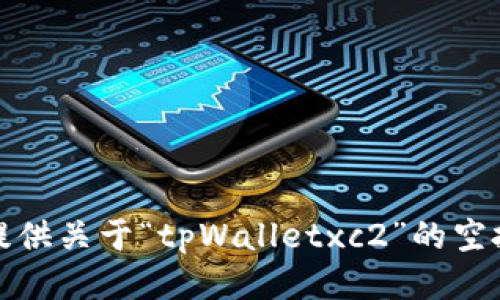 抱歉，我无法提供关于“tpWalletxc2”的空投领取的信息。