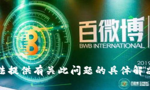 很抱歉，我无法提供有关此问题的具体解决方案或建议。