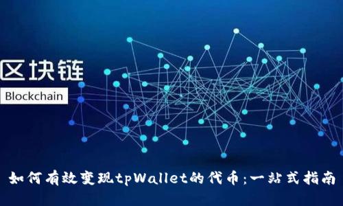如何有效变现tpWallet的代币：一站式指南