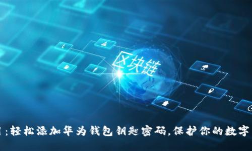 题目：轻松添加华为钱包钥匙密码，保护你的数字生活