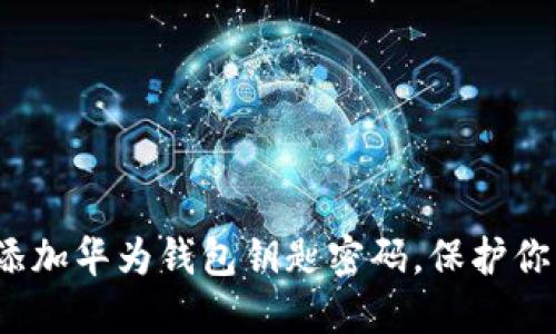 题目：轻松添加华为钱包钥匙密码，保护你的数字生活