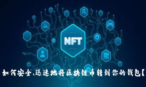 如何安全、迅速地将区块链币转到你的钱包？