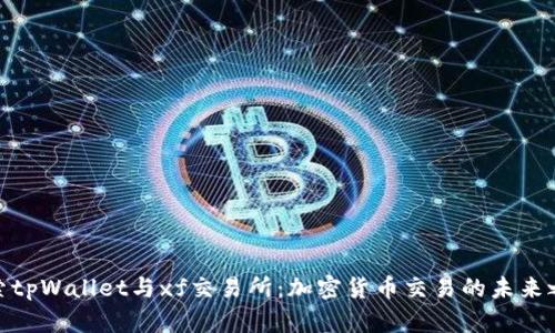 探索tpWallet与xf交易所：加密货币交易的未来之路