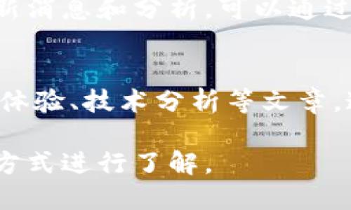 要查看tpWallet公链相关信息，你可以通过以下几种途径进行查找：

### 1. 官方网站
首先，访问tpWallet的官方网站。项目的官方网站通常提供最全面和官方的信息，包括公链的白皮书、最新动态、开发进度等内容。

### 2. 区块链浏览器
许多区块链都会有专属的区块链浏览器，你可以在这些浏览器上查看到链上交易、区块信息、地址余额等数据。了解tpWallet公链相关信息的一个有效平台可能是它们的区块链浏览器，例如：

- 查看区块信息
- 交易记录
- 账户余额

### 3. 社交媒体和社区平台
许多区块链项目都会在社交媒体（如Twitter、Telegram、Discord等）上进行更新和互动。你可以加入相关的社群，及时获取官方公告以及社区动态。

### 4. 加入论坛和讨论区
参与一些区块链技术讨论论坛（如Reddit、Bitcointalk）也可以让你了解到tpWallet公链的最新消息，甚至可以和其他用户进行深度交流。

### 5. 查阅专业媒体
许多加密货币和区块链专门网站、博客、新闻平台也会报道有关tpWallet公链的最新消息和分析，可以通过这些资源进行学习。

### 6. 论坛和博客文章
许多区块链爱好者和研究者会在自己的博客或论坛上写关于tpWallet公链的使用体验、技术分析等文章，这些都是很好的学习资料。

总之，获取关于tpWallet公链信息的渠道有很多，可以根据自己的需求选择合适的方式进行了解。