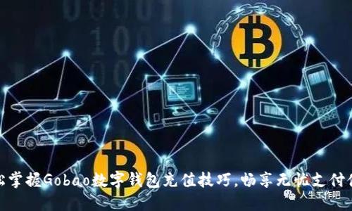 轻松掌握Gobao数字钱包充值技巧，畅享无忧支付体验