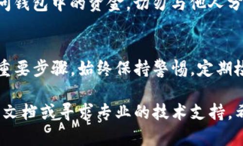 助记词（Mnemonic Phrase）是用于恢复和访问加密钱包的重要信息，包括tpWallet。下面是找到tpWallet助记词的一些步骤和建议：

1. 打开 tpWallet 应用
首先，确保你已经下载并安装了tpWallet应用程序。如果你还没有安装，可以通过官方渠道下载，确保安全性。

2. 登录你的钱包
启动tpWallet后，输入你的密码或者使用其他身份验证方式登录。这是保护你钱包的第一道安全防线。

3. 访问设置或安全选项
在应用界面的菜单中，寻找“设置”或“安全”选项。大多数加密钱包都会将助记词放在与安全设置相关的部分。

4. 查找助记词
在设置或安全选项中，一般会有“备份钱包”或“显示助记词”的选项。点击这个选项，应用程序可能会要求你输入密码来验证你的身份。

5. 记录助记词
当你看到助记词时，务必要将它安全地记录下来。请避免将其保存在手机或网络存储中，以免被黑客攻击。手动记录在纸上并存放在安全的地方是最理想的做法。

6. 重要提示
记住，助记词是你钱包的“钥匙”，如果丢失，可能会导致你无法访问钱包中的资金。切勿与他人分享你的助记词，无论对方的身份多么可信。安全性是重中之重。

结语
找到tpWallet的助记词并妥善保管是确保你的数字资产安全的重要步骤。始终保持警惕，定期检查安全设置，以保护你的加密资产免受攻击。

如果你在使用tpWallet的过程中遇到任何困难，也可以参考官方文档或寻求专业的技术支持。希望这能帮助你安全地管理自己的加密资产！