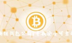 如何选择正规的区块链钱包公司？寻找安全可靠