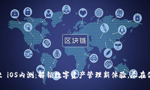 tpWallet iOS内测：解锁数字资产管理新体验，尽在你的掌中！
