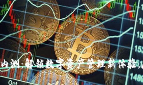 tpWallet iOS内测：解锁数字资产管理新体验，尽在你的掌中！