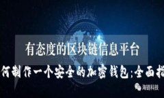 如何制作一个安全的加密钱包：全面指南