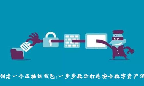 如何创建一个区块链钱包：一步步教你打造安全数字资产保护伞