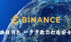 如何创建一个区块链钱包：一步步教你打造安全