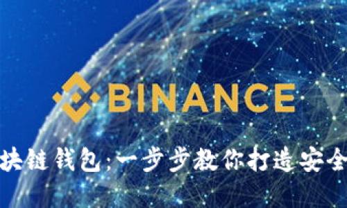 如何创建一个区块链钱包：一步步教你打造安全数字资产保护伞