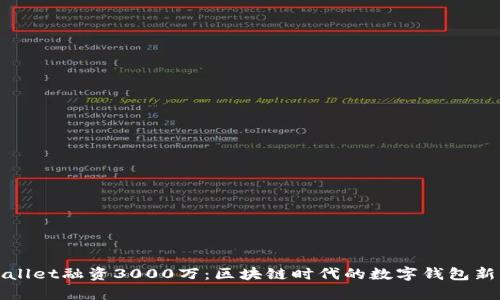 tpWallet融资3000万：区块链时代的数字钱包新标杆