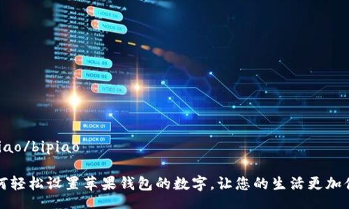 bipiao/bipiao

如何轻松设置苹果钱包的数字，让您的生活更加便利