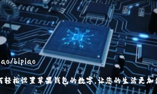bipiao/bipiao

如何轻松设置苹果钱包的数字，让您的生活更加便利