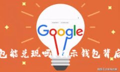 数字货币钱包能兑现吗？揭示钱包背后的真实价