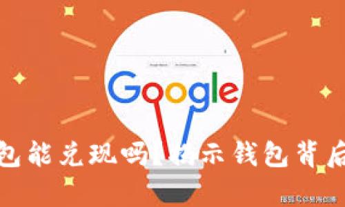 数字货币钱包能兑现吗？揭示钱包背后的真实价值