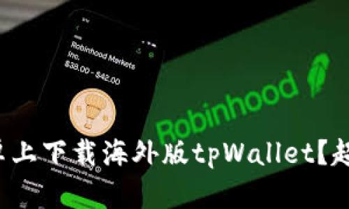 如何在安卓上下载海外版tpWallet？超实用指南！