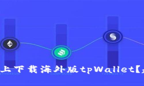 如何在安卓上下载海外版tpWallet？超实用指南！