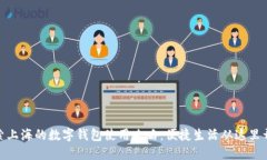 探索上海的数字钱包使用攻略：便捷生活从这里