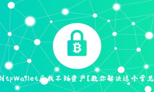 提币到tpWallet后找不到资产？教你解决这个常见问题！