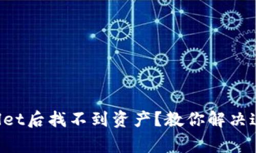 提币到tpWallet后找不到资产？教你解决这个常见问题！