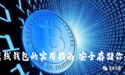 加密数字离线钱包的实用指南：安全存储你的数字资产