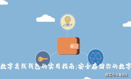 加密数字离线钱包的实用指南：安全存储你的数字资产