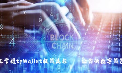 如何轻松掌握tpWallet提钱流程——让你的数字钱包更方便