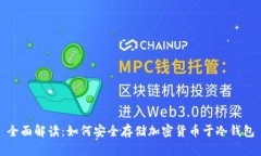 全面解读：如何安全存储加密货币于冷钱包