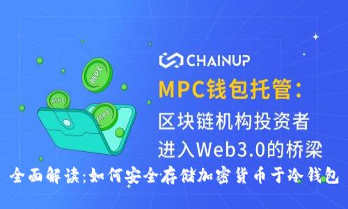 全面解读：如何安全存储加密货币于冷钱包